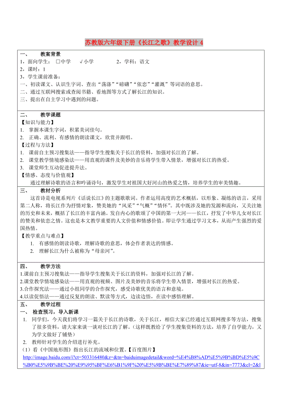 苏教版六年级下册《长江之歌》教学设计4_第1页