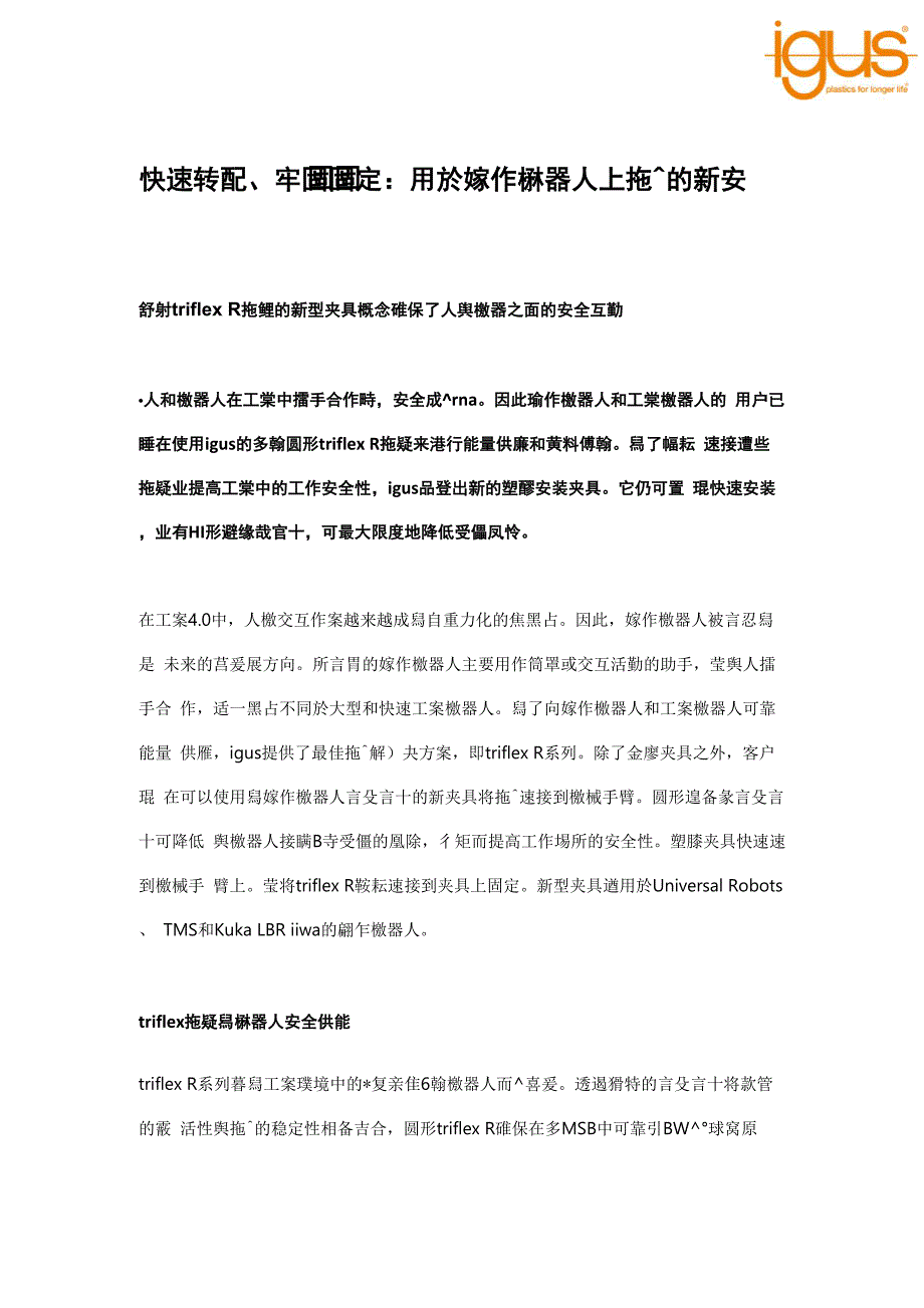 快速装配、牢固固定用於协作机器人上拖链的新安装夹具_第1页