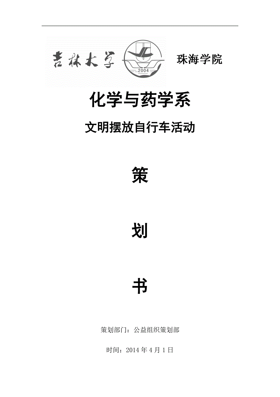 文明摆放自行车活动.doc_第1页