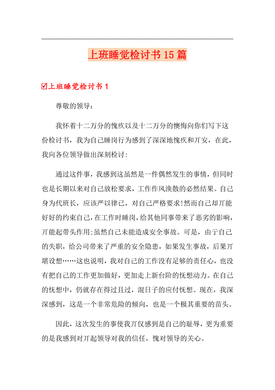 上班睡觉检讨书15篇_第1页