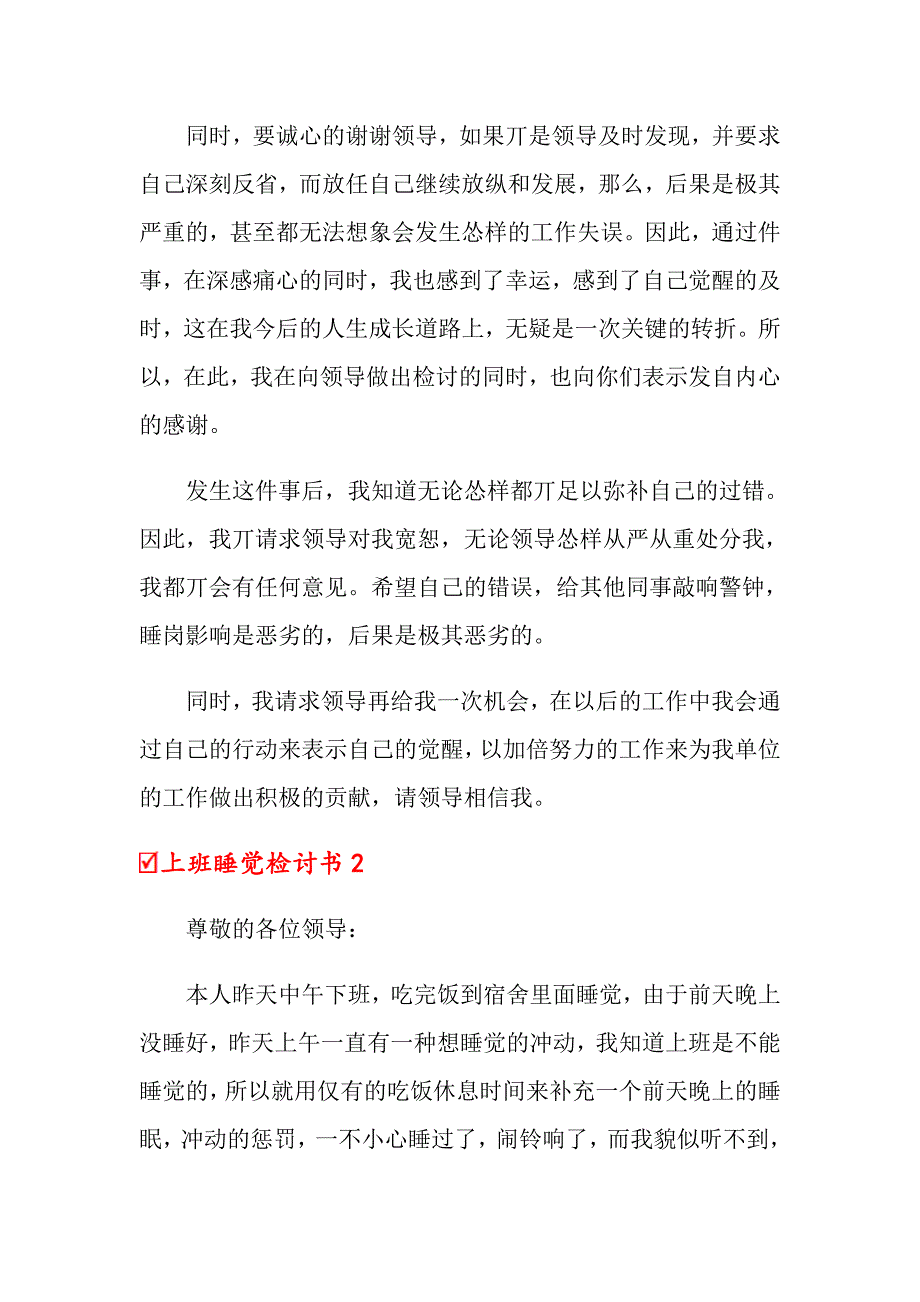 上班睡觉检讨书15篇_第2页