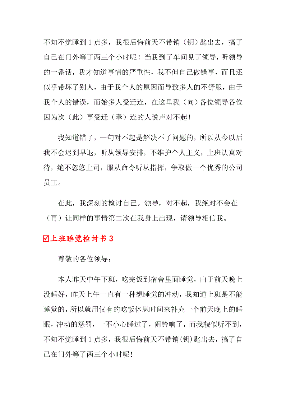 上班睡觉检讨书15篇_第3页