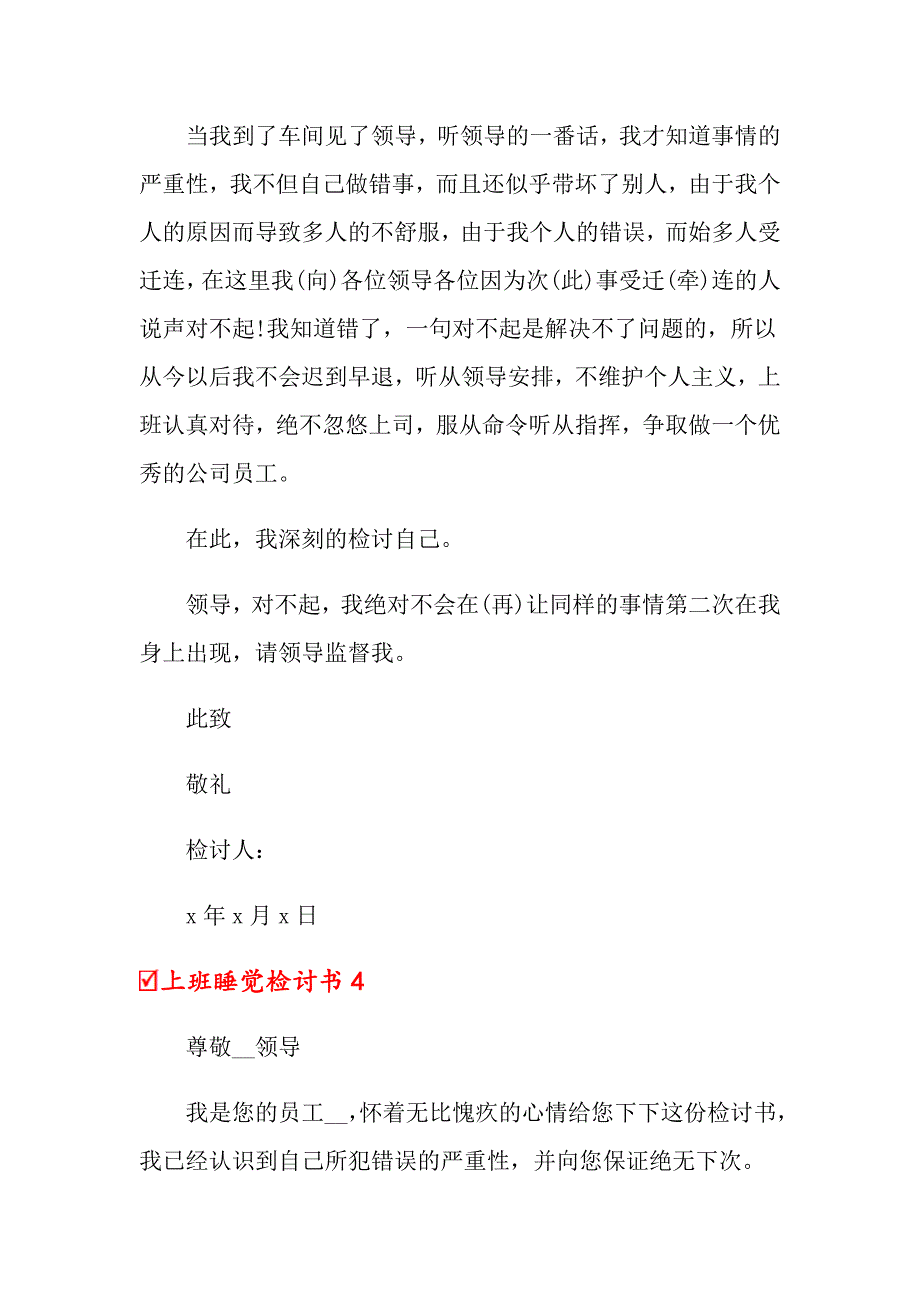 上班睡觉检讨书15篇_第4页