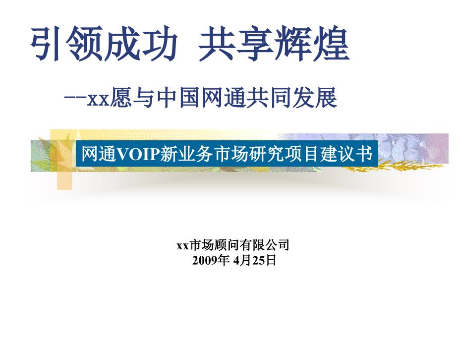 中国通信公司项目策划建议书1_第1页