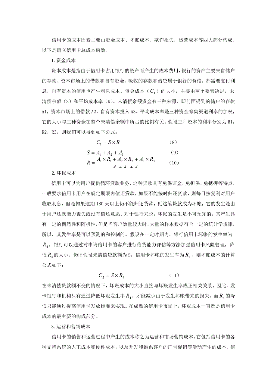 信用卡市场的成本收益实证分析_第3页