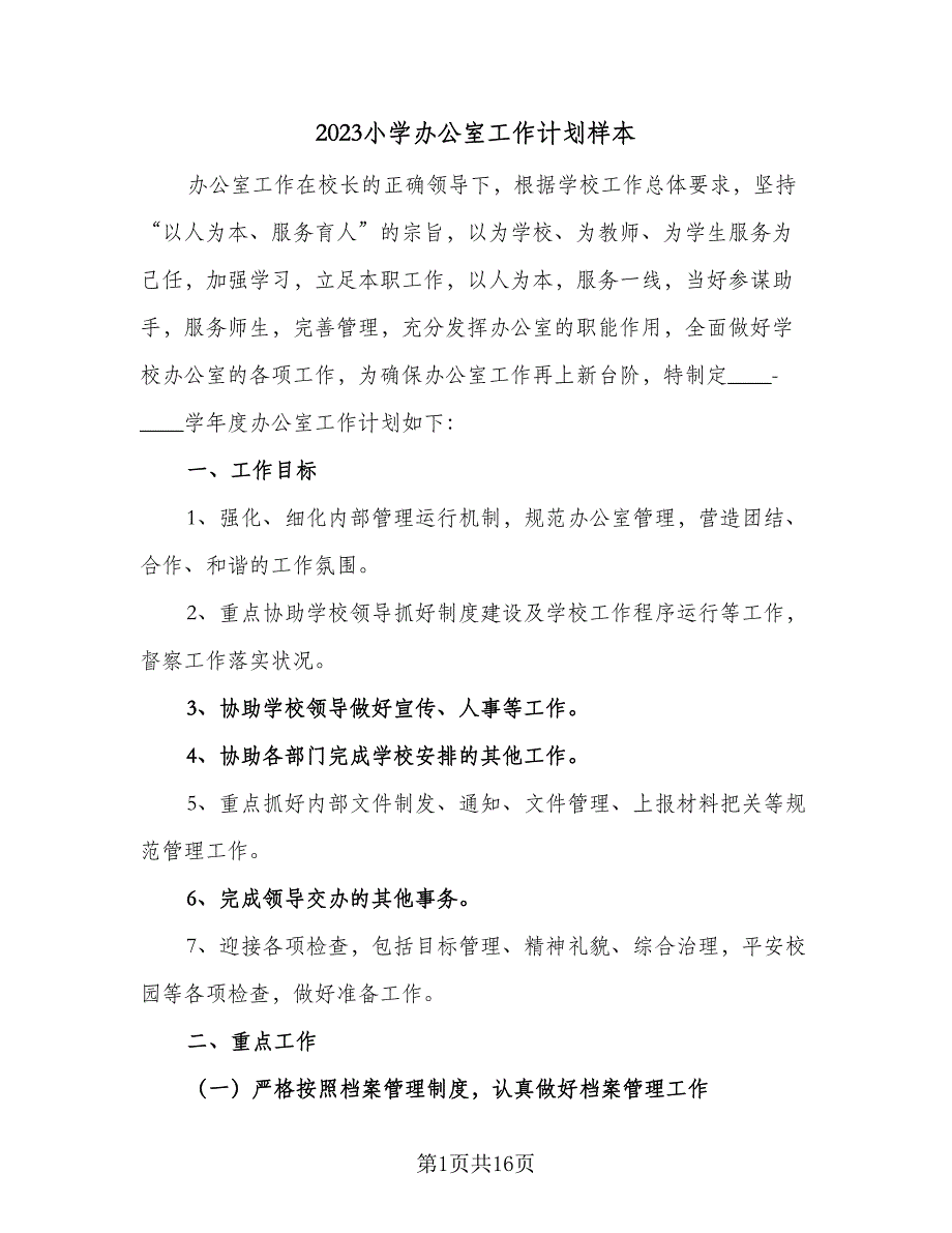 2023小学办公室工作计划样本（四篇）_第1页