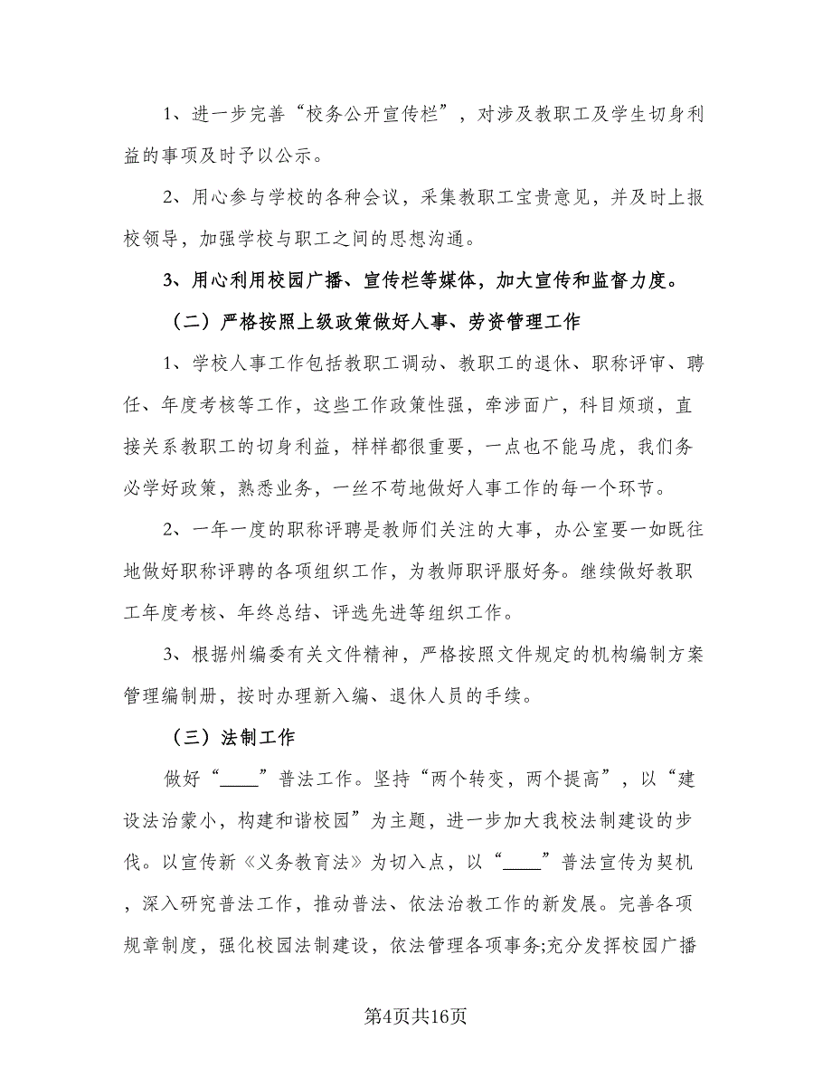 2023小学办公室工作计划样本（四篇）_第4页