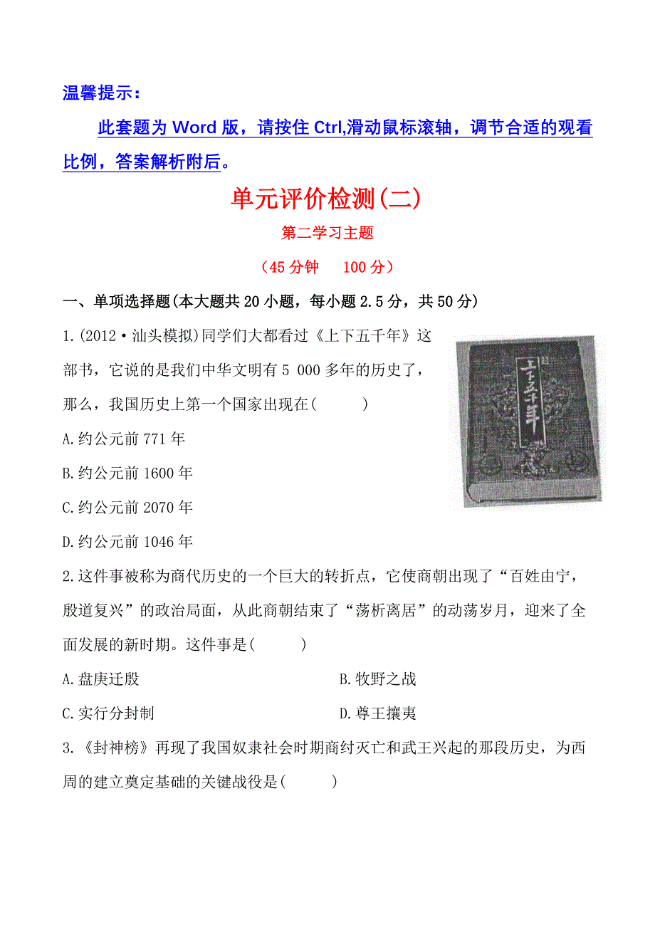 12-13版初中历史金榜学案精练精析：第二学习主题　国家的产生和社会变革评价检测（川教版七年级上）.doc_第1页