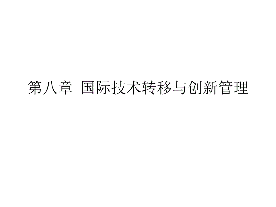 国际商务第八章国际技术转移与创新管理_第1页