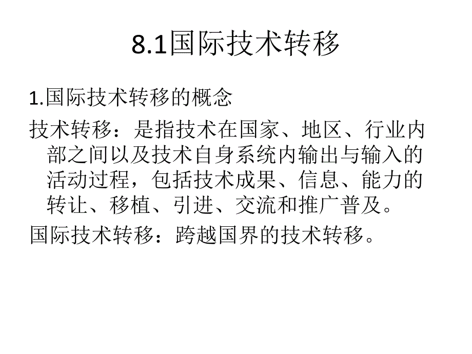 国际商务第八章国际技术转移与创新管理_第2页