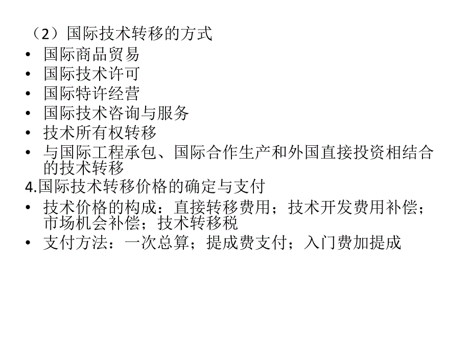 国际商务第八章国际技术转移与创新管理_第4页