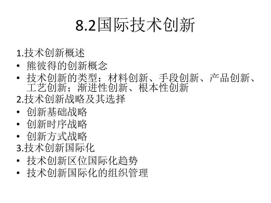 国际商务第八章国际技术转移与创新管理_第5页