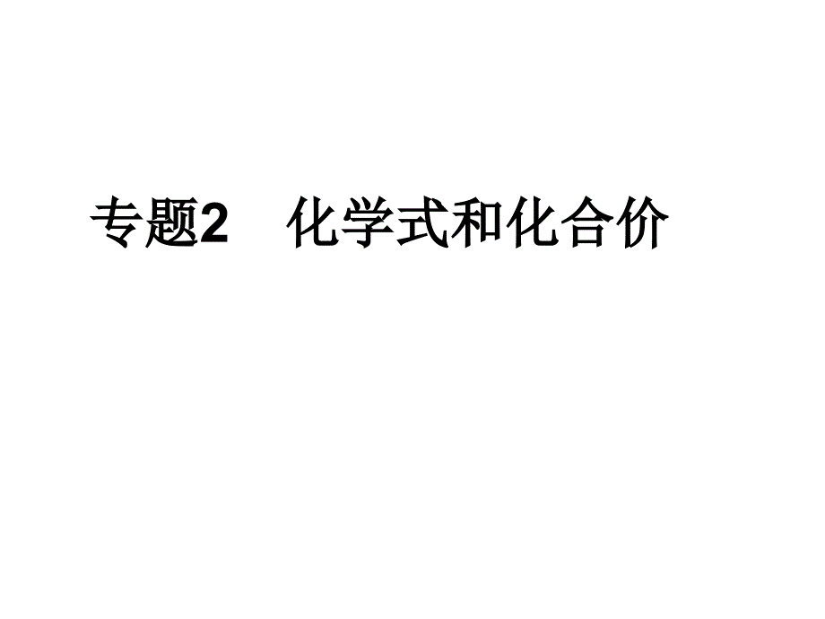 2012年中考化学第一轮复习专题2化学式和化合价.ppt_第1页