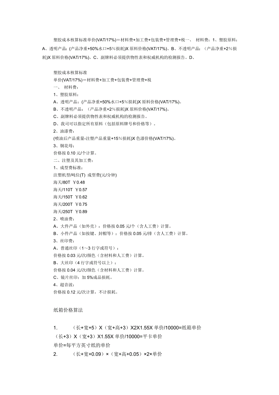 塑胶成本核算标准单价_第1页