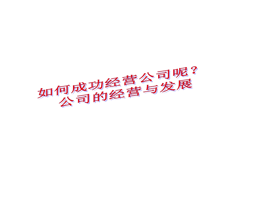 公司经营成功的因素_第1页