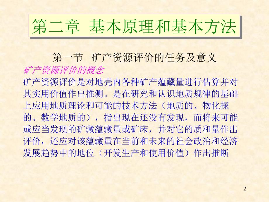 矿产资源评价 第二章 基本原理和基本方法_第2页