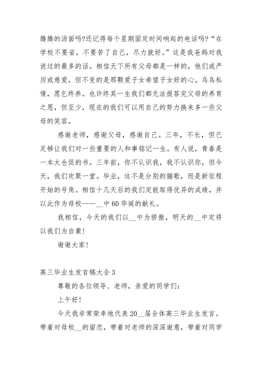 高三毕业生发言稿大全5篇.docx_第5页