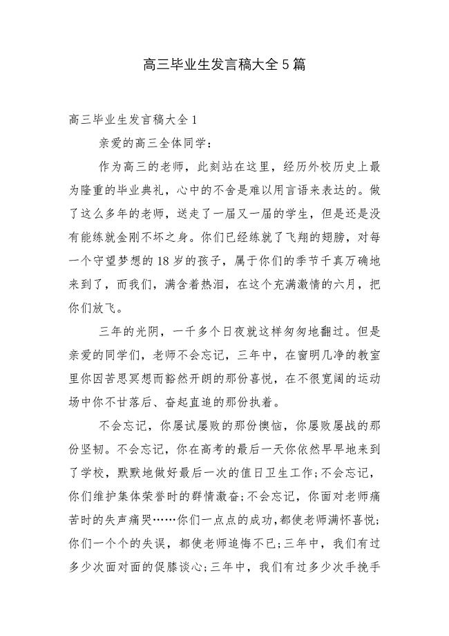 高三毕业生发言稿大全5篇.docx