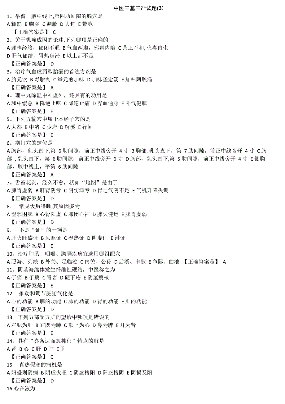 中医三基三严试题及答案3_第1页