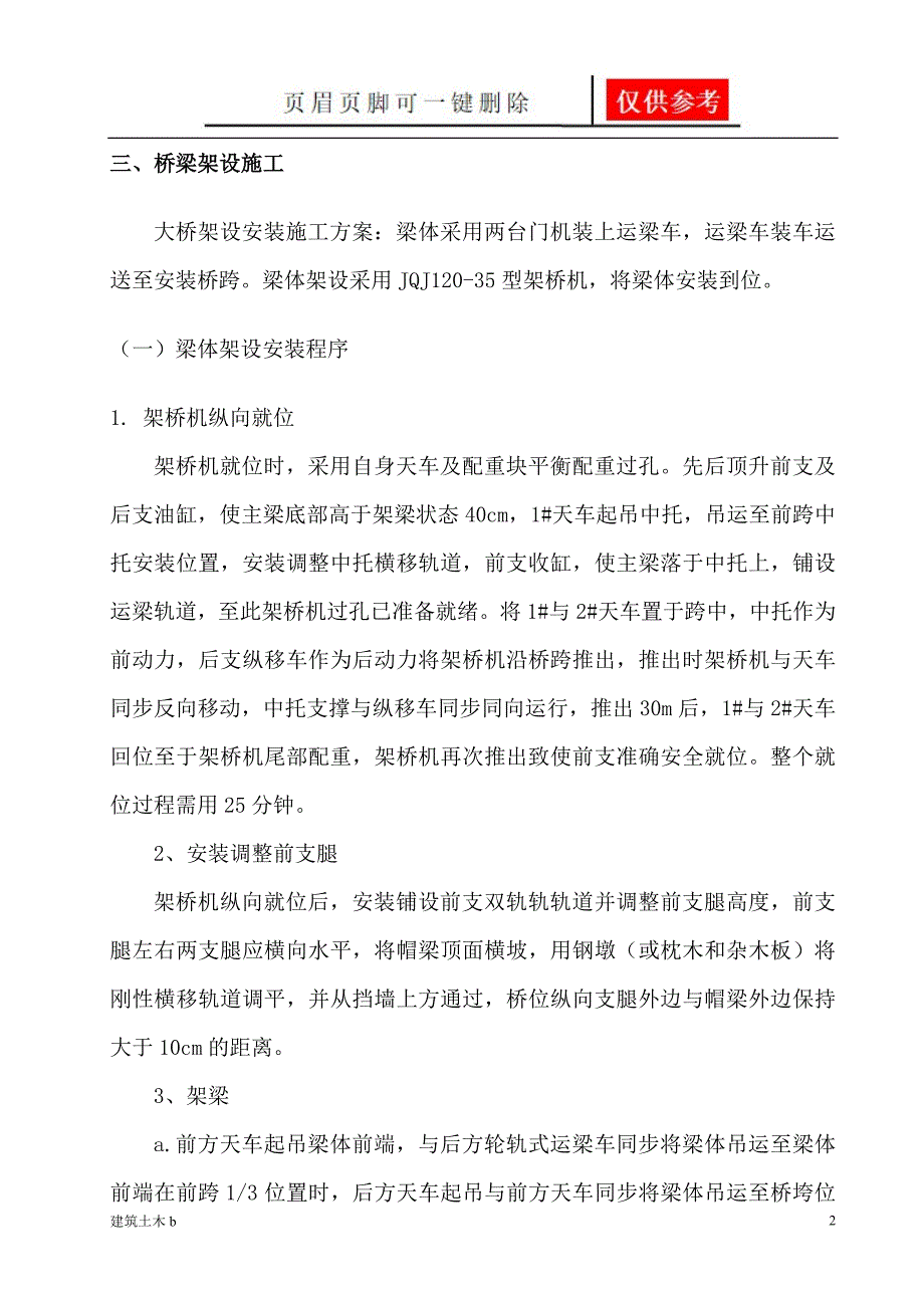 预制预应力小箱梁架设专项方案运用参照_第2页