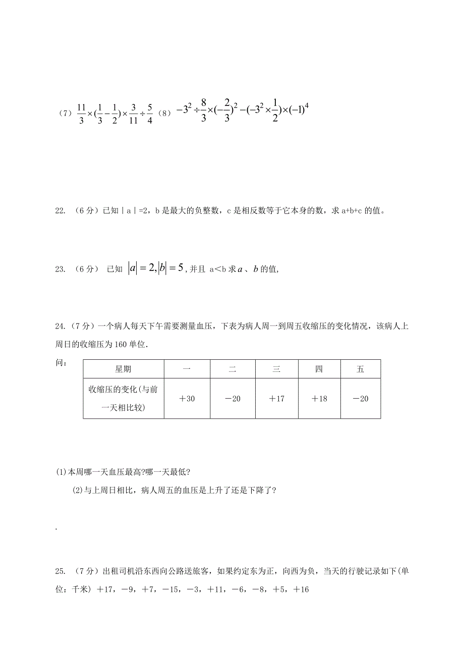 学年七年级数学上学期第一次月考试题_第3页