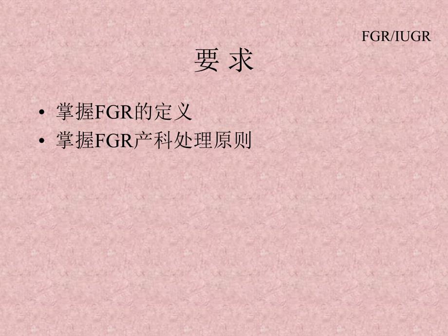 IUGR(FGR)胎儿宫内生长受限--妇产科学.ppt_第2页