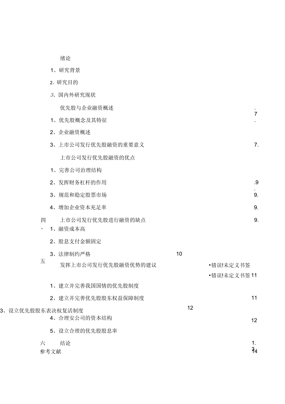 上市公司发行优先股融资的利与弊_第1页