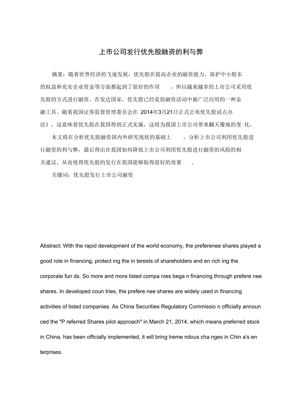 上市公司发行优先股融资的利与弊_第2页