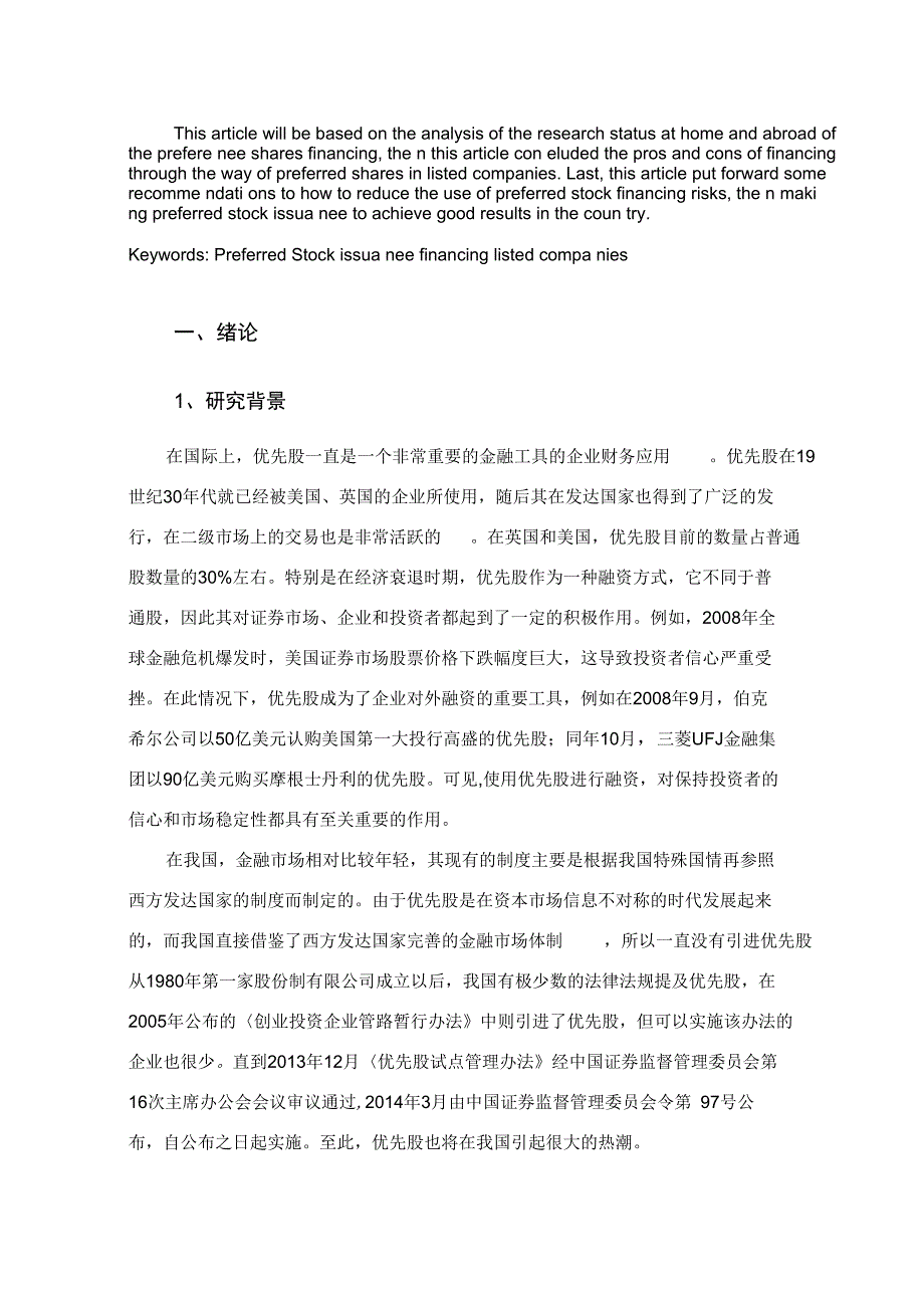 上市公司发行优先股融资的利与弊_第3页