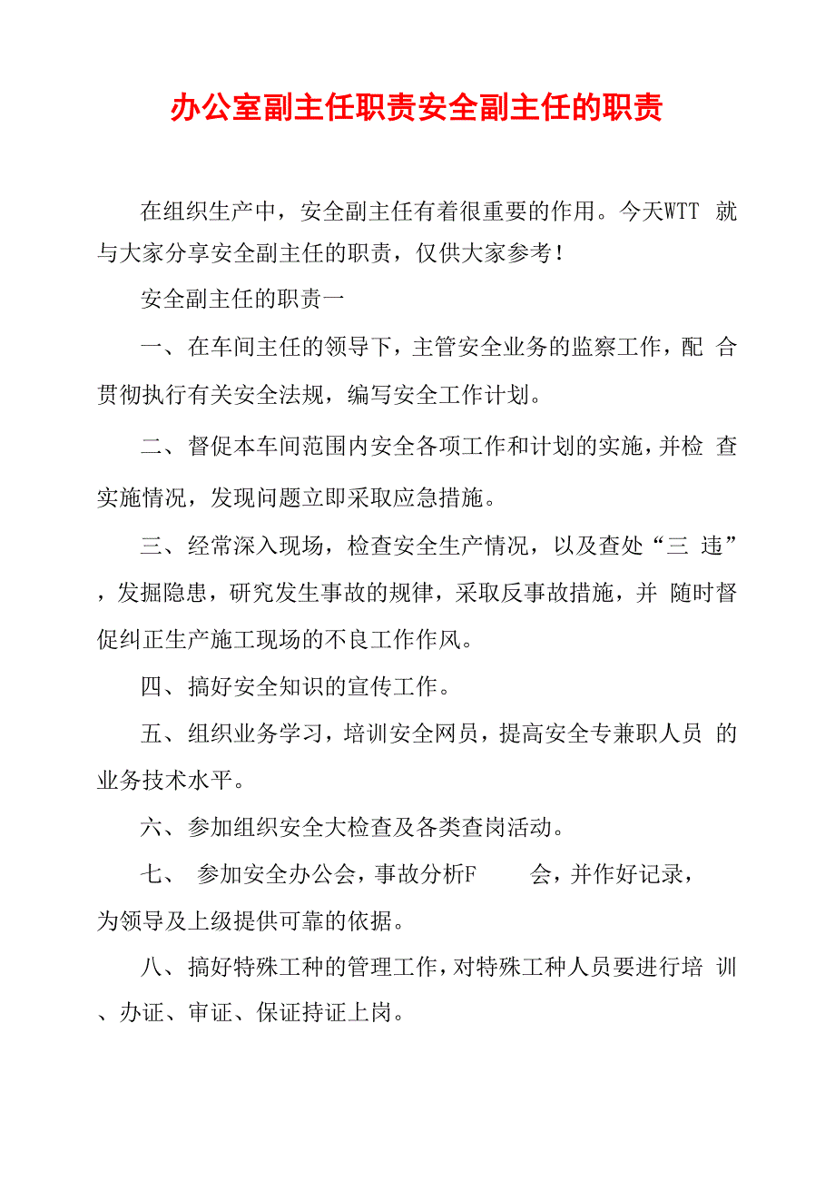 办公室副主任职责安全副主任的职责_第1页