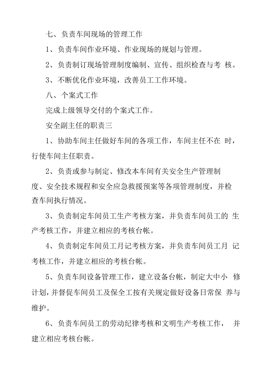 办公室副主任职责安全副主任的职责_第4页