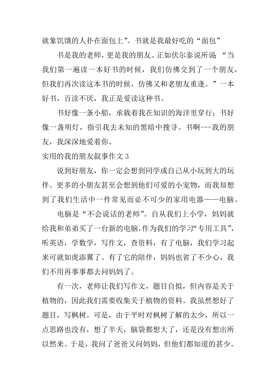 实用的我的朋友叙事作文6篇(用我的朋友写作文)_第4页