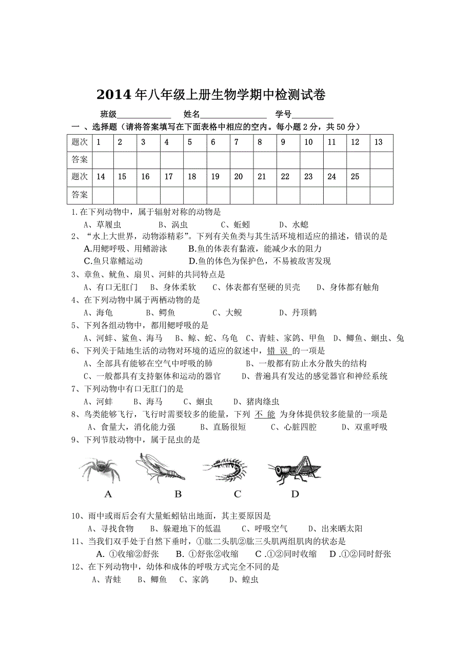 2014年八年级上册生物学段考试题_第1页