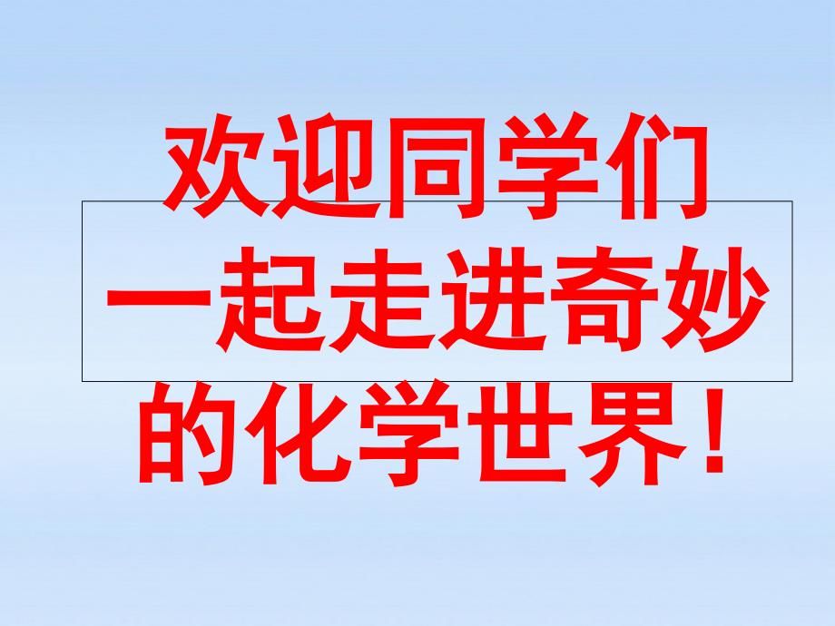 人教版九年级化学上册绪言-化学使世界变得更加绚丽多彩_第1页