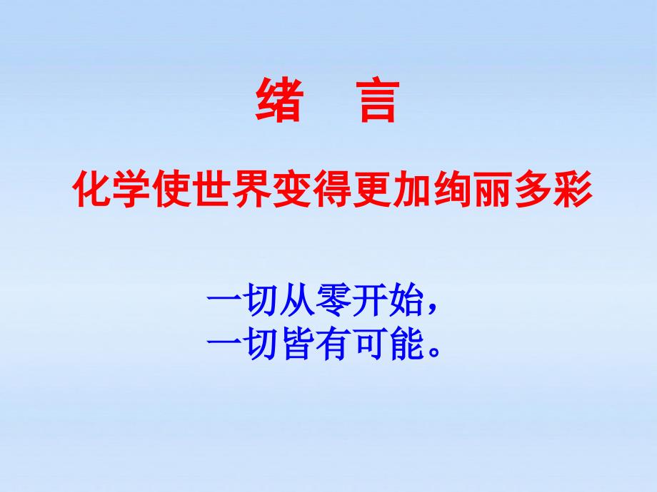 人教版九年级化学上册绪言-化学使世界变得更加绚丽多彩_第3页