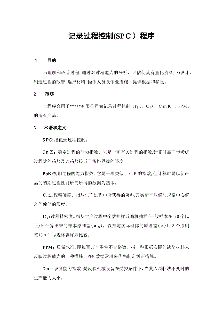 统计过程控制(SPC)程序_第1页