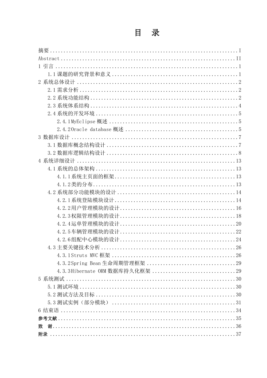 毕业设计（论文） 基于SSH+Oracle的物流管理系统的设计与实现_第3页