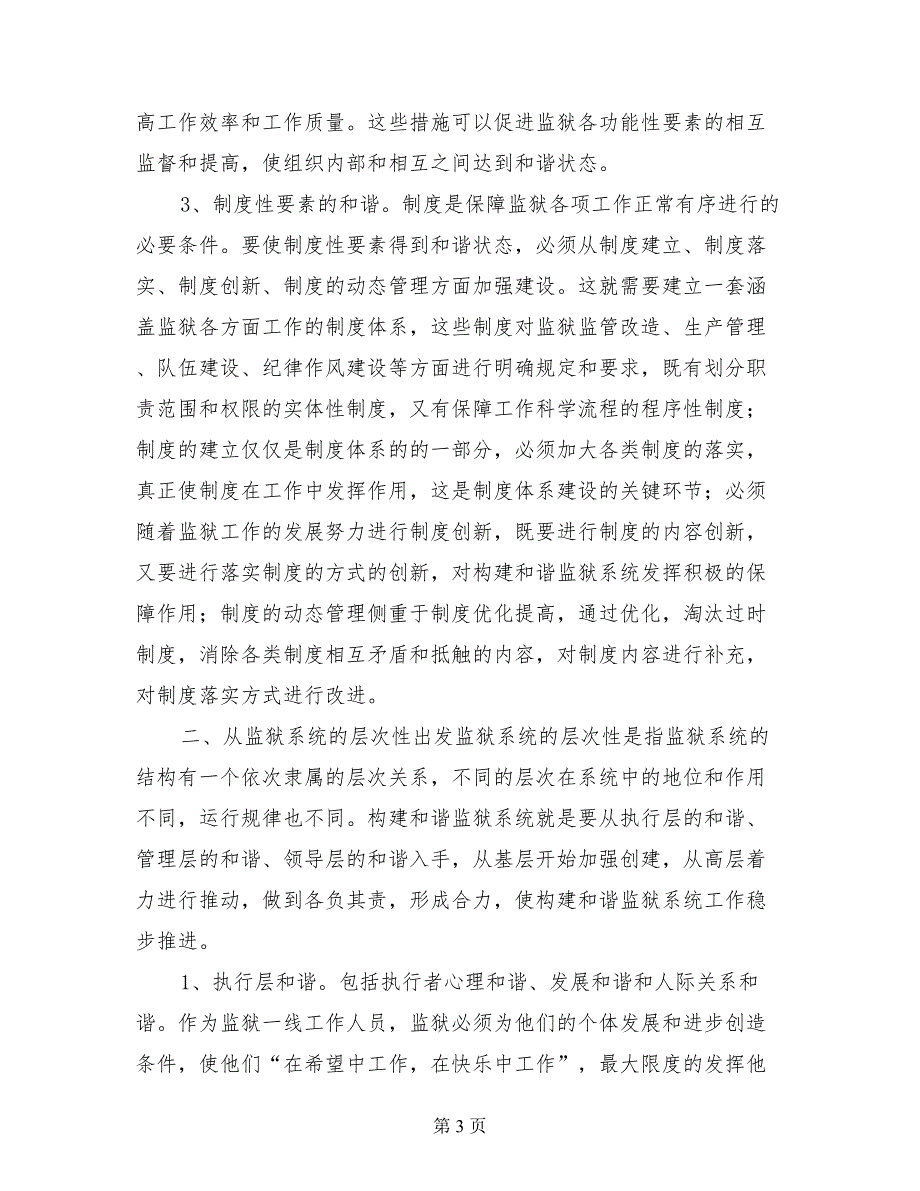 用系统的观点探索构建和谐监狱的途径和方式_第3页