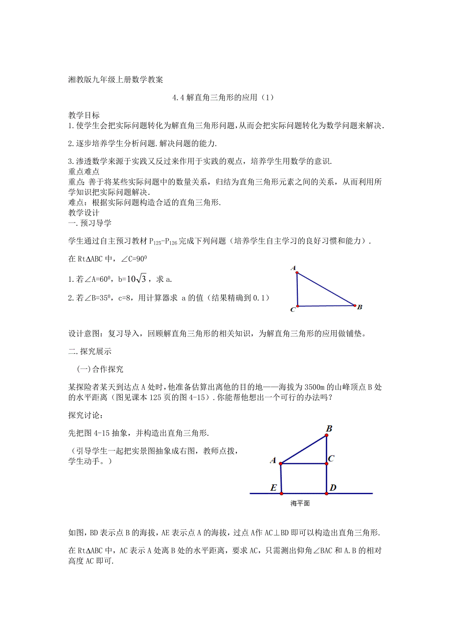 最新 【湘教版】九年级数学上册：4.4解直角三角形的应用1精品教学案_第1页