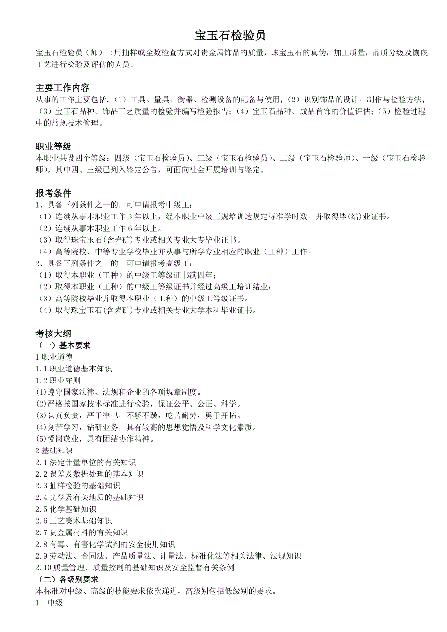 宝玉石检验员_第1页