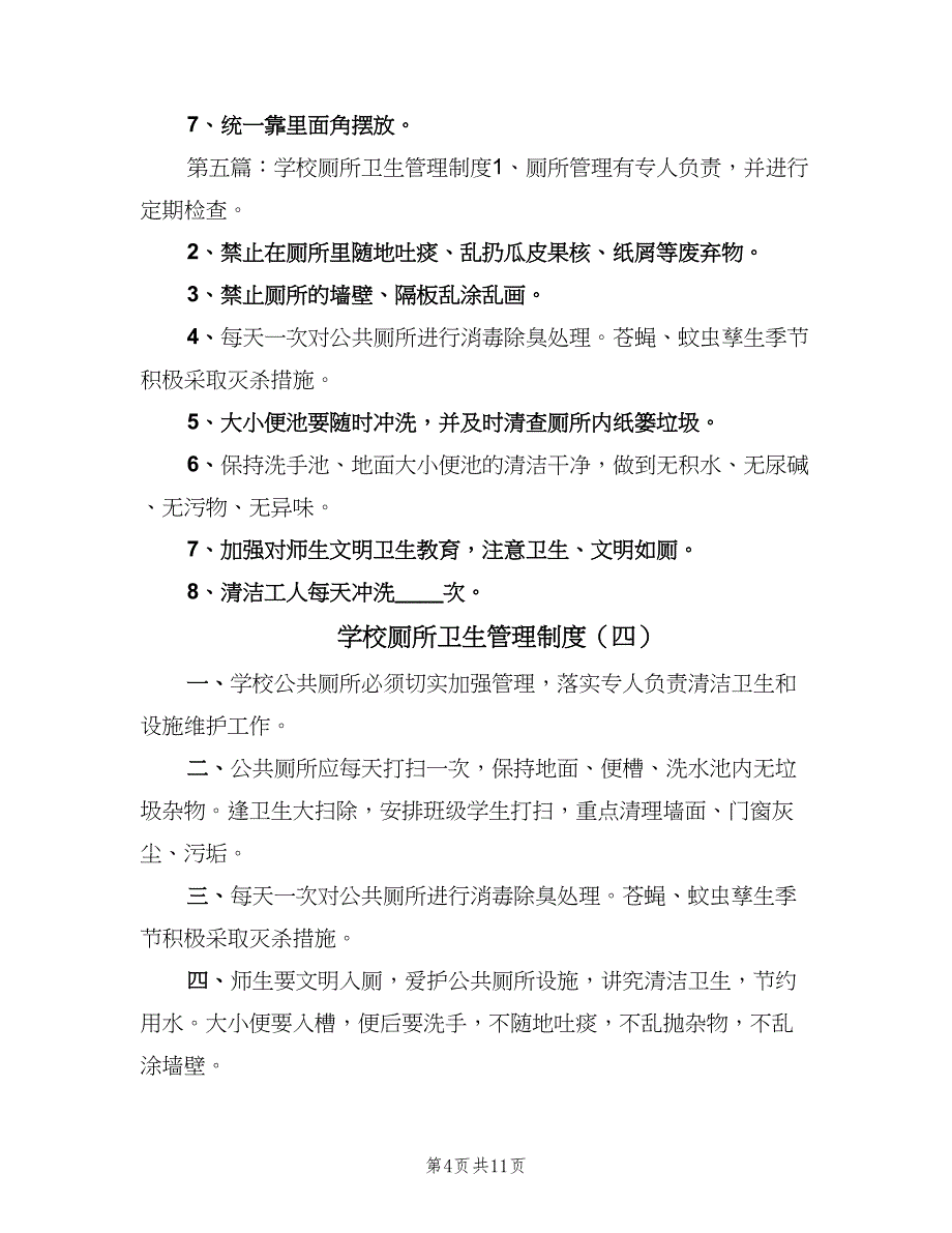 学校厕所卫生管理制度（十篇）_第4页