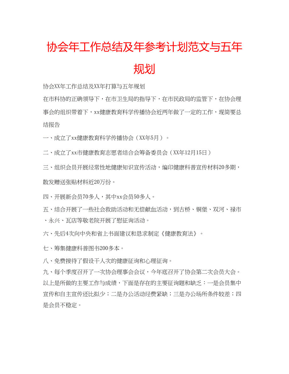 2023协会年工作总结及年参考计划范文与五年规划.docx_第1页