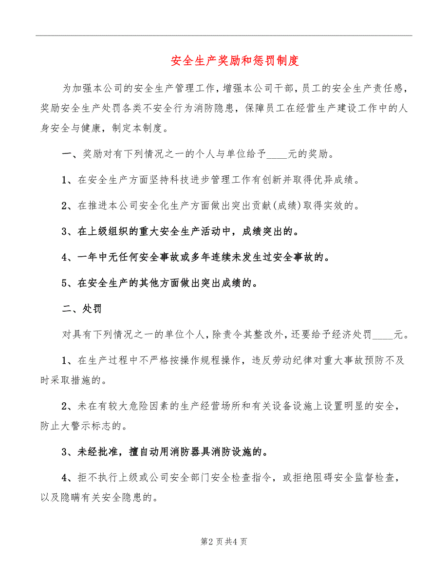 安全生产奖励和惩罚制度_第2页