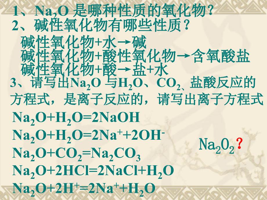 第二节几种重要的金属化合物（1）_第4页