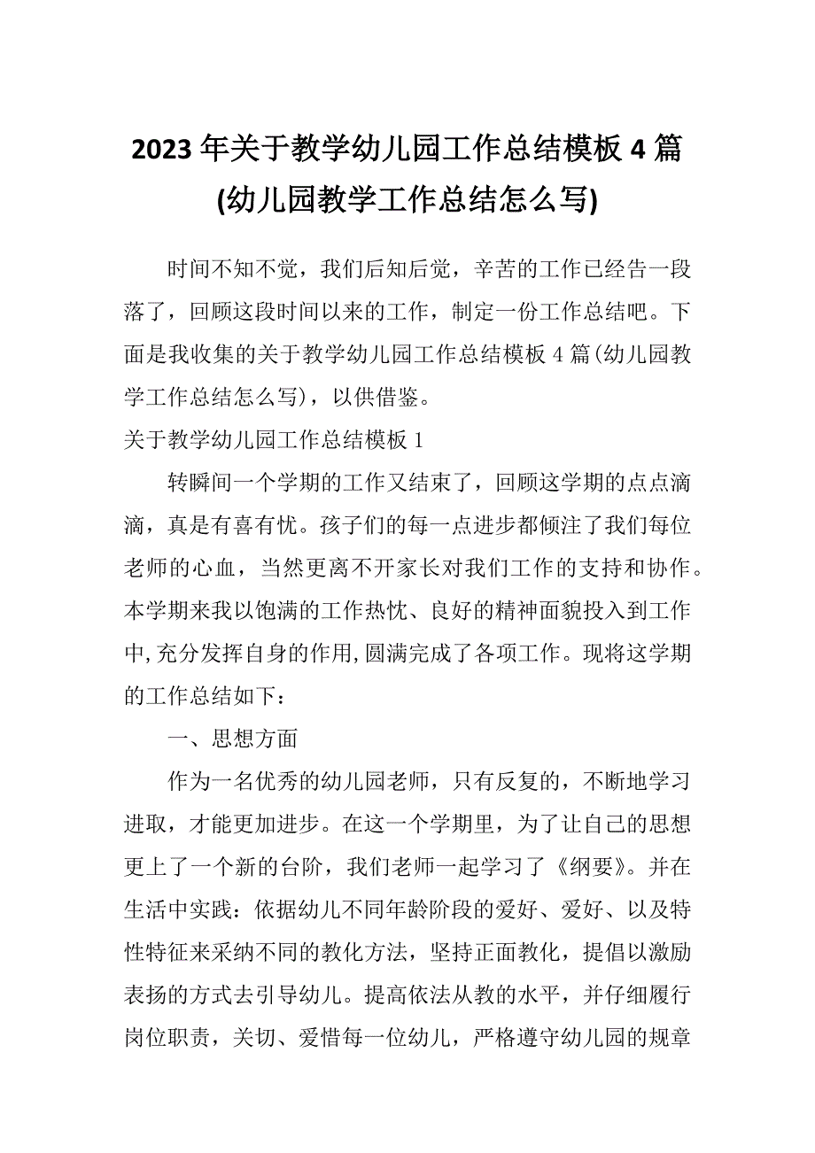 2023年关于教学幼儿园工作总结模板4篇(幼儿园教学工作总结怎么写)_第1页