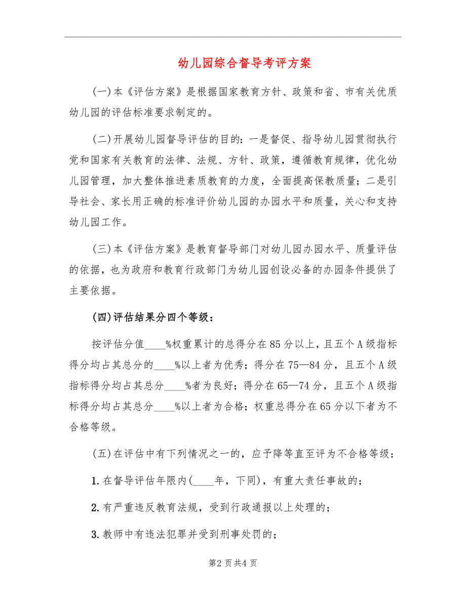 幼儿园综合督导考评方案_第2页