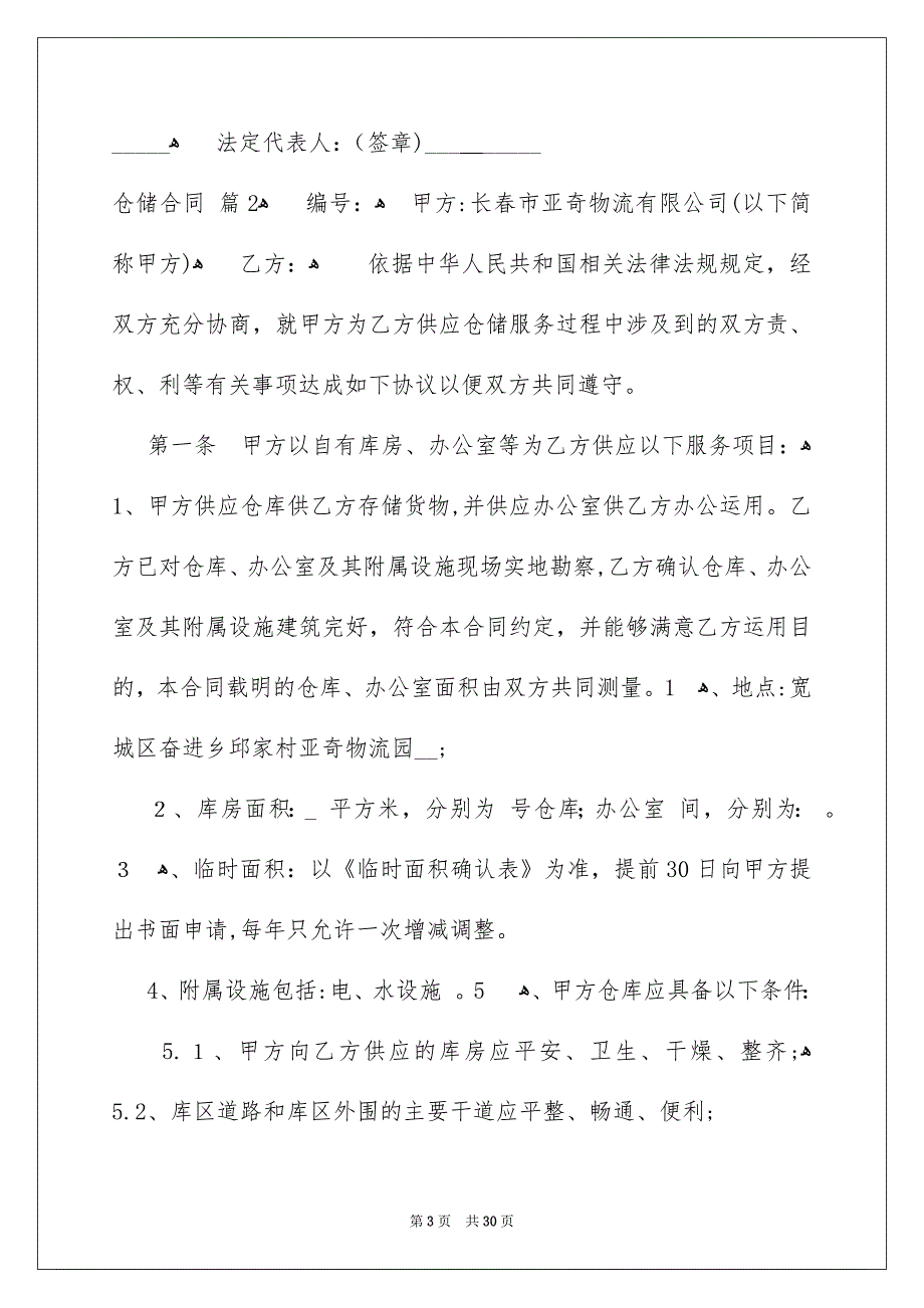 仓储合同范文集锦7篇_第3页