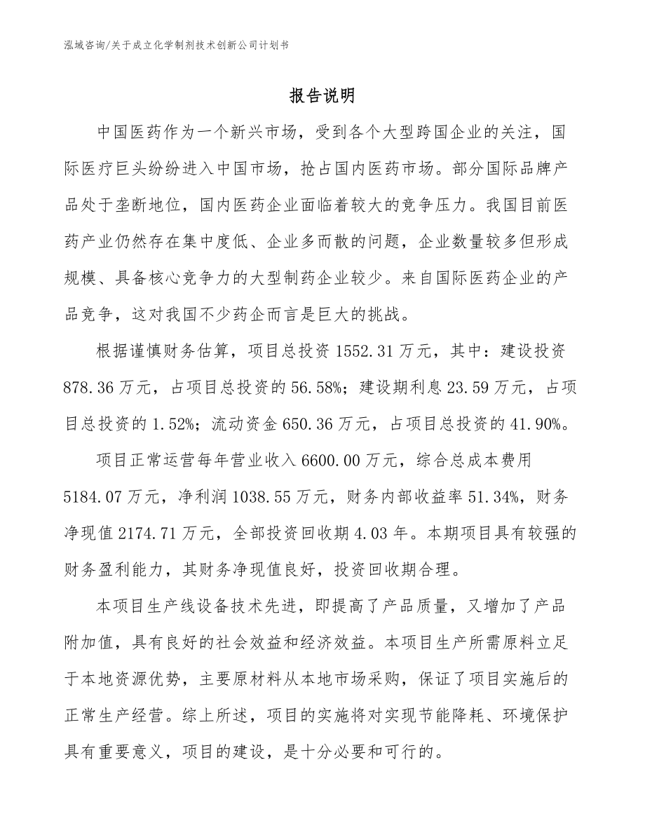 关于成立化学制剂技术创新公司计划书（模板范本）_第1页