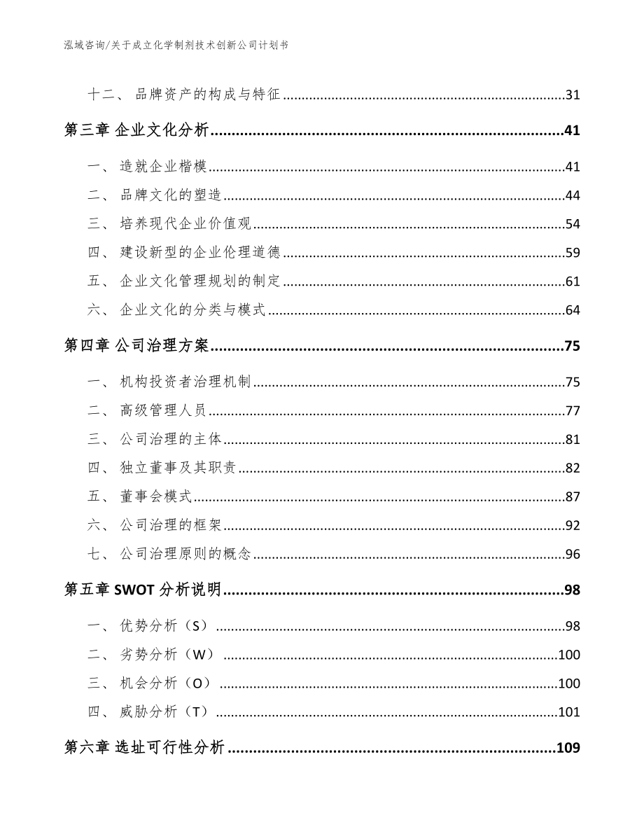 关于成立化学制剂技术创新公司计划书（模板范本）_第3页