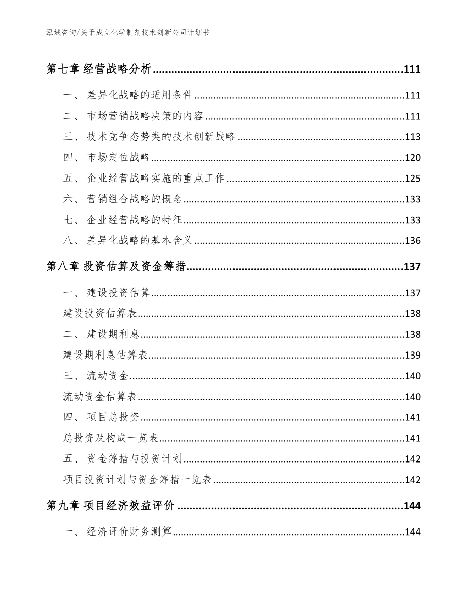 关于成立化学制剂技术创新公司计划书（模板范本）_第4页